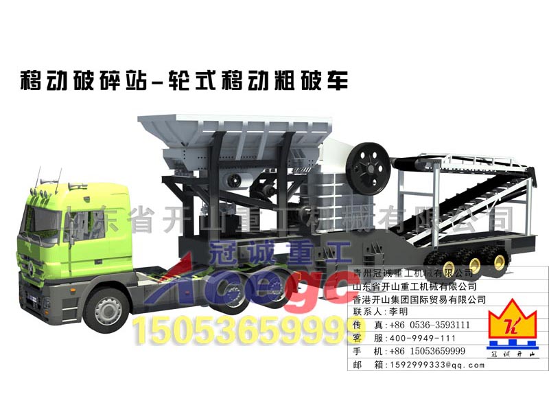 車載輪胎式移動(dòng)破碎站